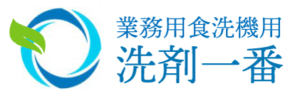 業務用洗浄機用洗剤 専門店 洗剤一番 ロゴマーク