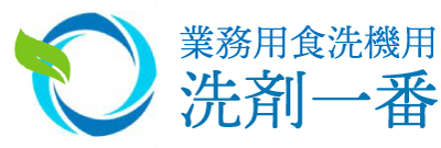 業務用食器洗浄機洗剤メーカー直販「洗剤一番」