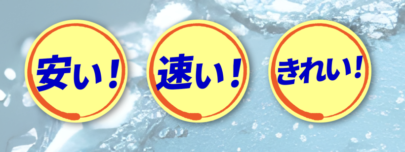 業務用食洗機洗剤の「安い」「速い」「落ちる」を実現