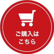 ご購入はこちら