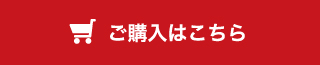 ご購入はこちら